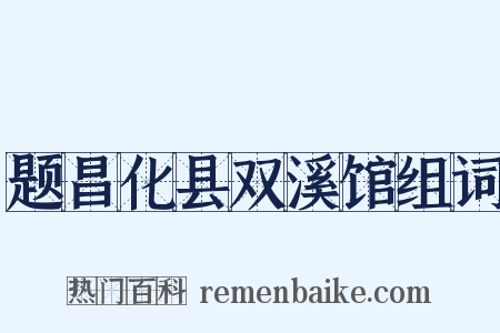 题昌化县双溪馆组词是什么意思的图片